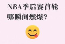 一条NBA附加赛帖子的流量密码