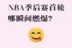 一条NBA附加赛帖子的流量密码