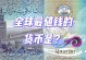 邮报：切尔西目前无意免签科纳特