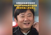 张雪回应拍卖奖杯：有了奖杯加持价值一定更高，捐时更有面儿一点