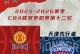 赛事前瞻14决赛次轮对决山西汾酒迎来主场守卫战！