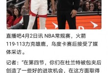 【完整版】KD：无论我在哪里接球都会被包夹今天对我来说很糟糕