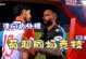津门虎外援豪梅格劳四黄停赛，无缘出战铜梁龙