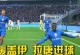 中超三年冬季标王！或许就是拉唐踢出大牌球员水平