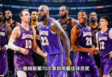 简直不可思议！詹姆斯生涯70次获得周最佳NBA历史独一档！
