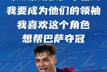 佩德里：赢得金球奖是一个梦想我不会为了任何东西放弃巴萨