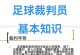 前助理裁判：应修改角球规则，球开出之前进攻球员不得进入小禁区