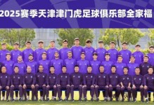 陈泽仕轰出世界波打入中超处子球，泰山队21逆转津门虎