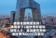 6000万美元拿版权！CCTV5相关人士：央视总台感谢全国网友的支持