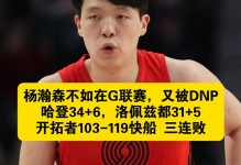 扎心！开拓者媒体人批杨瀚森跟不上季后赛节奏建议留下罗威