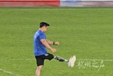 吴越杯第七轮台州主场对阵杭州，邀请韩乔生担任开球嘉宾