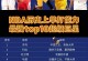 nba论坛排行榜（nba论坛app）