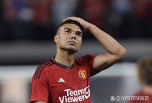 卡塞米罗：本赛季并不理想，曼联必须想着冠军不能满足于第三