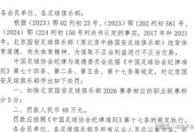 北京国安三个申诉判罚，中国足协裁委会都说判罚没问题