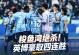 卡尔采夫凌空劲射直奔死角，吕焯毅门线救险，新鹏城仍11英博