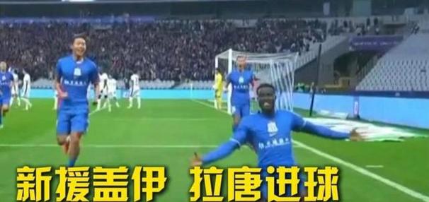 中超三年冬季标王！或许就是拉唐踢出大牌球员水平