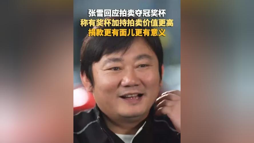 张雪回应拍卖奖杯：有了奖杯加持价值一定更高，捐时更有面儿一点