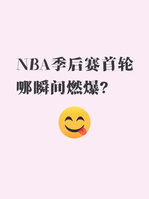 一条NBA附加赛帖子的流量密码