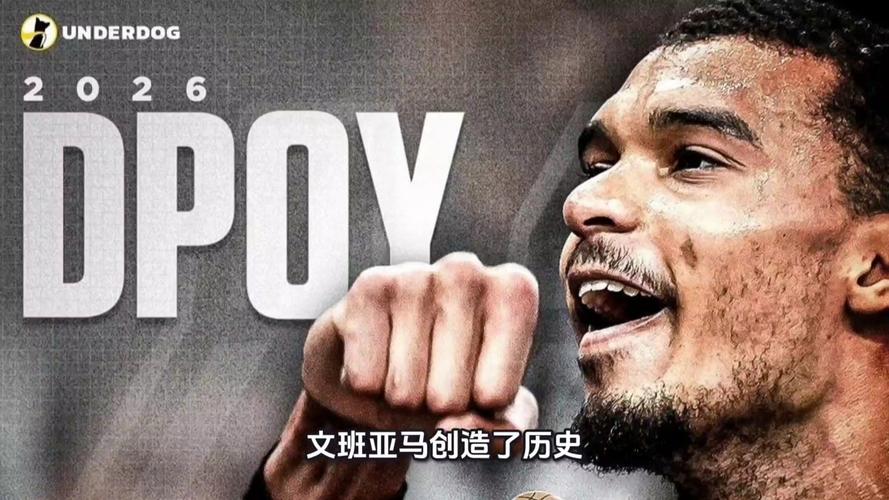历史首位全票最佳防守球员！文班亚马斩获“奥拉朱旺奖”