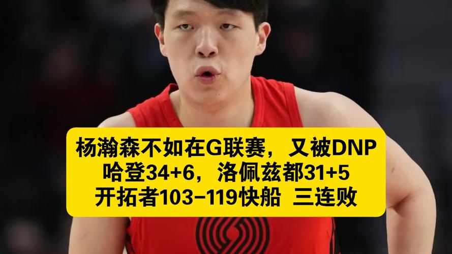 扎心！开拓者媒体人批杨瀚森跟不上季后赛节奏建议留下罗威