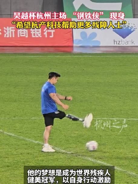 吴越杯第七轮台州主场对阵杭州，邀请韩乔生担任开球嘉宾