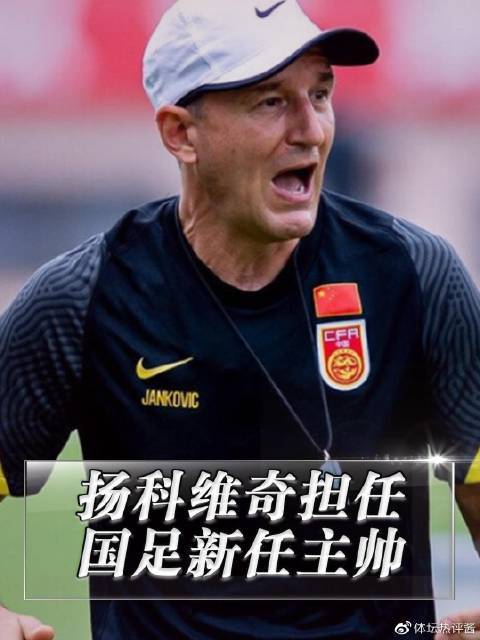 前国足主帅扬科维奇：有执教计划会宣布享受学习交流的过程