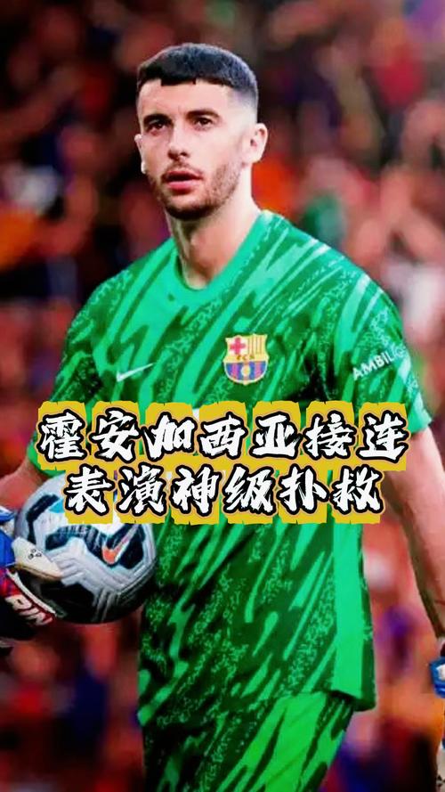 霍安加西亚:我就是为了夺冠而来到巴萨我仍然年轻将继续提高