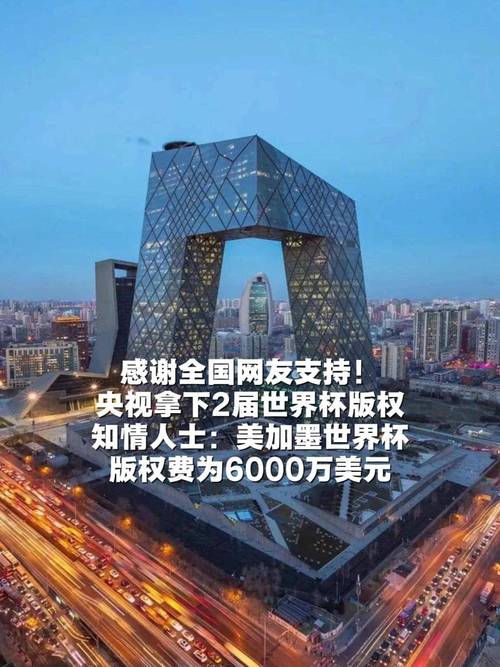 6000万美元拿版权！CCTV5相关人士：央视总台感谢全国网友的支持