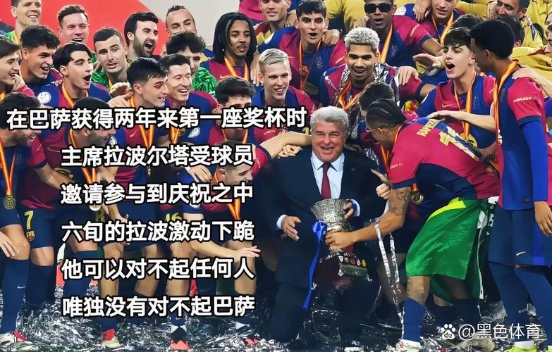 拉波尔塔:皇马两年四大皆空,利用攻击巴萨来掩盖失败煽动是非