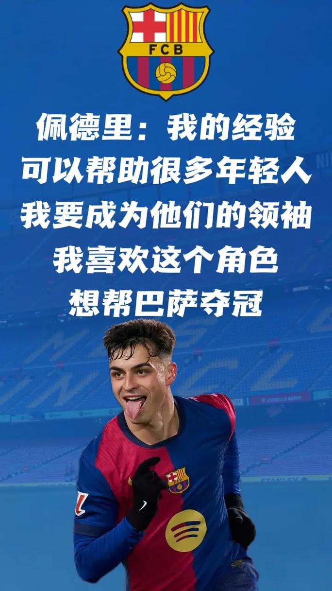 佩德里：赢得金球奖是一个梦想我不会为了任何东西放弃巴萨